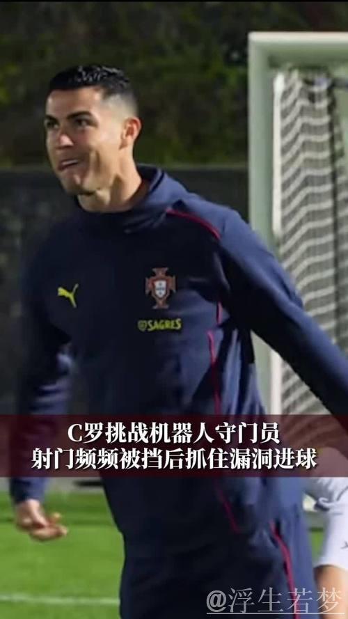 C罗挑战机器人守门员,射门频频被挡出,最后抓住漏洞进球 C罗挑战机器人守门员,射门频频被挡出,最后抓住漏洞进球