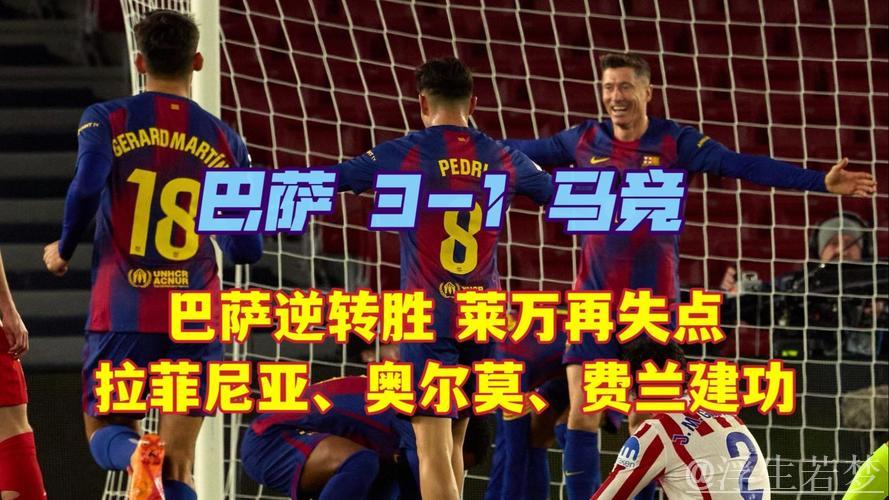 巴萨逆转马竞3-1!西甲豪取5连胜登顶,拉菲尼亚建功莱万失点 巴萨逆转马竞3-1!西甲豪取5连胜登顶,拉菲尼亚建功莱万失点
